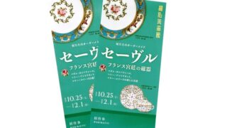 終了しました【ご招待券プレゼント】細見美術館「セーヴル フランス