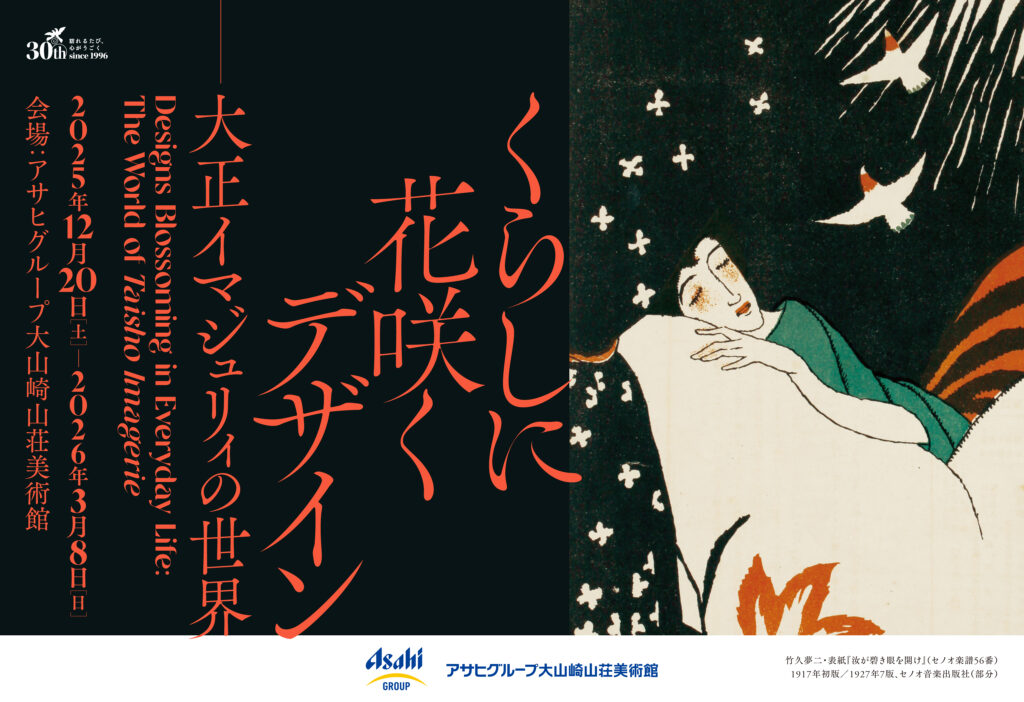 展覧会情報】「くらしに花咲くデザイン ー大正イマジュリィの世界